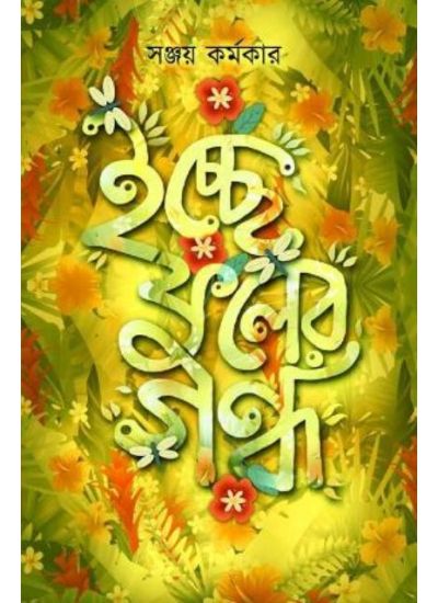 Ichhe Fuler Gandho - Retail Maharaj