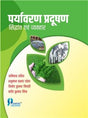 Paryaavaran Pradushan : Siddhaant Evam Vyavahaar - Retail Maharaj