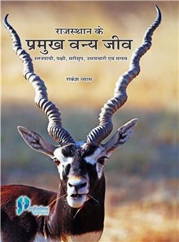 Rajasthan Ke Pramukh Vanyajeev - Retail Maharaj