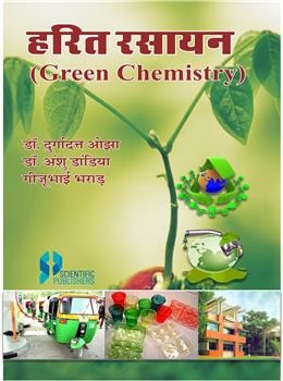 Harit Rasaayan (Green Chemistry) - Retail Maharaj
