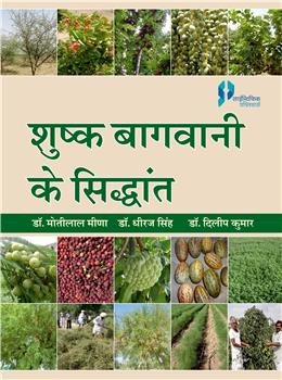 shushk Bagwani Ke Sidhant : (Principles of Arid Horticulture) - Retail Maharaj
