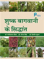 shushk Bagwani Ke Sidhant : (Principles of Arid Horticulture) - Retail Maharaj