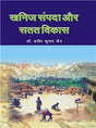 Khanij Sampda or Satat Vikas (Hindi) - Retail Maharaj