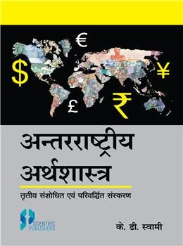 Antrrastriya Arthshastra (International Economics) 3rd Ed. (Hindi) - Retail Maharaj