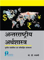 Antrrastriya Arthshastra (International Economics) 3rd Ed. (Hindi) - Retail Maharaj