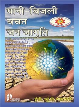 Pani Bijali Bachat Jan Jagriti (Hindi) - Retail Maharaj