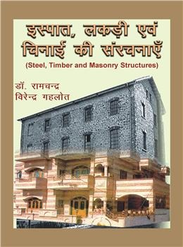 Steel, Timber and Masonry Structures (Hindi) - Retail Maharaj