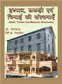Steel, Timber and Masonry Structures (Hindi) - Retail Maharaj