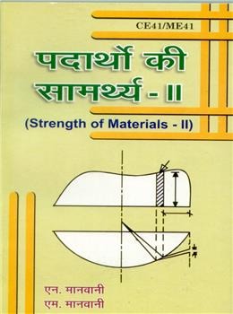 Strength of Materials II (Hindi) - Retail Maharaj