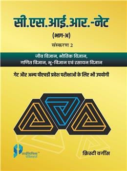 CSIR NET PART A (HINDI) SECOND EDITION - Retail Maharaj