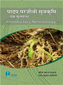 Padap Parjeevi Sutrakrumi: Ek Mool Granth (Introductory Nematology)(Hindi) - Retail Maharaj