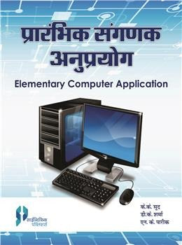 Elementary Computer Application (Hindi) - Retail Maharaj