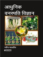Adhunik Vanaspati Vigyan (Hindi) - Retail Maharaj