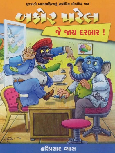 Bakor Patel : Je Jay Darbar - Retail Maharaj