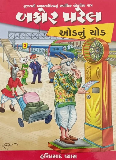 Bakor Patel : Odanu Chod - Retail Maharaj