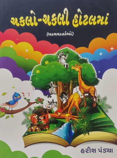 Chaklo Chakli Hotelma - Retail Maharaj