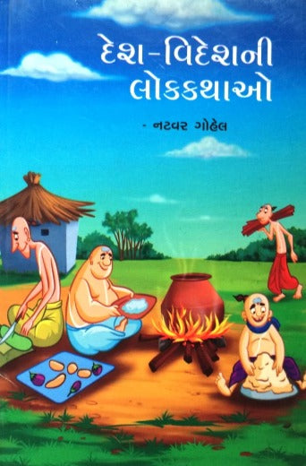 Desh Videshne Lokkathao - Retail Maharaj