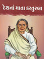 Deshna Mata Kasturba - Retail Maharaj