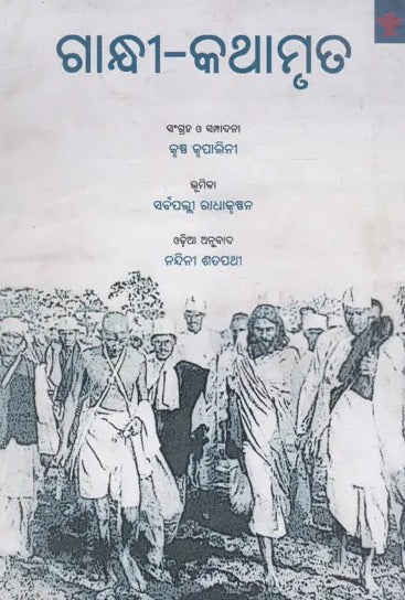 Gandhi- Kathamruta (Oriya) - Retail Maharaj