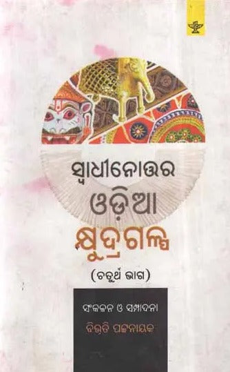 Swadhinottar Oriya Kshyudra Galpa Vol-IV Oriya Short stories (An Old and Rare Book) - Retail Maharaj