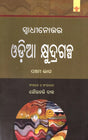 ସ୍ଵାଧୀନୋତ୍ତର ଓଡ଼ିଆ କ୍ଷୁଦ୍ରଗଳ୍ପ (ପଞ୍ଚମ ଭାଗ): Swadhinottara Odia Kshudragalpa (An anthology of Post-Independence Selected Odia Short Stories Vol-V in Oriya) - Retail Maharaj