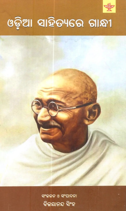 ଓଡ଼ିଆ ସାହିତ୍ୟରେ ଗାନ୍ଧୀ: Odia Sahityare Gandhi (Compilation of Papers Presented in a Seminar Organized by Sahitya Akademi on Gandhi in Odia Literature in Oriya) - Retail Maharaj