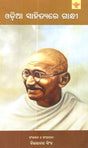 ଓଡ଼ିଆ ସାହିତ୍ୟରେ ଗାନ୍ଧୀ: Odia Sahityare Gandhi (Compilation of Papers Presented in a Seminar Organized by Sahitya Akademi on Gandhi in Odia Literature in Oriya) - Retail Maharaj