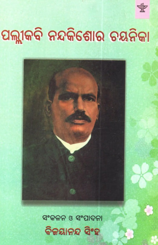 ପଲ୍ଲୀକବି ନନ୍ଦକିଶୋର ଚୟନିକା: Pallikabi Nandakishore Chayanika (Selected Writings of Pallikabi Nandakishore Bal in Oriya) - Retail Maharaj