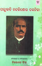 ପଲ୍ଲୀକବି ନନ୍ଦକିଶୋର ଚୟନିକା: Pallikabi Nandakishore Chayanika (Selected Writings of Pallikabi Nandakishore Bal in Oriya) - Retail Maharaj