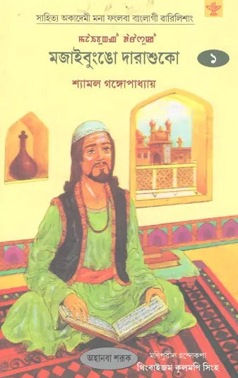 Majaebungao Darashukoh: Novel in Manipuri(Volume 2) - Retail Maharaj