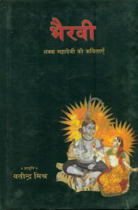 Bhairavi Akk Mahadevi Ki Kavitaen: Akk Mahadevi Ki Kavityayen