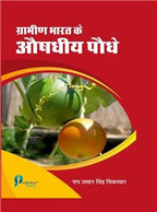 Gramin Bharat Ke Aushadiya Podhe - Retail Maharaj