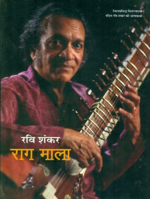 Raga Mala: The Autobiography of Ravi Shankar - Retail Maharaj