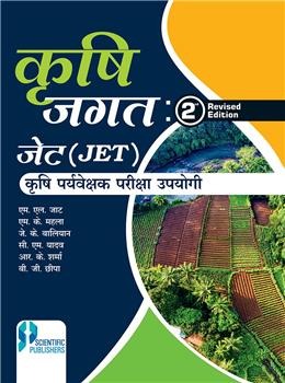 Krishi Jagat 2nd Edition:Jet Evam Krishi Paryavekshak Pariksha Upyogi - Retail Maharaj