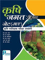 Krishi Jagat 2nd Edition:Jet Evam Krishi Paryavekshak Pariksha Upyogi - Retail Maharaj
