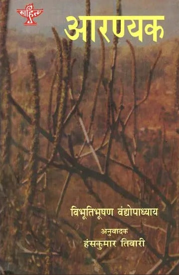 आरण्यक: Aranyak (Bengali Novel Awarded by Sahitya Akademi) - Retail Maharaj