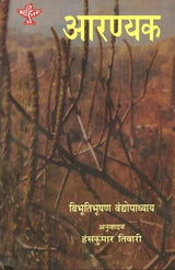 आरण्यक: Aranyak (Bengali Novel Awarded by Sahitya Akademi) - Retail Maharaj