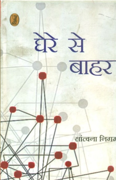 Ghere Ke Bahar (Hindi Edition) - Retail Maharaj
