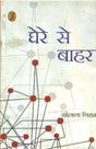 Ghere Ke Bahar (Hindi Edition) - Retail Maharaj