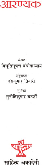 आरण्यक: Aranyak (Bengali Novel Awarded by Sahitya Akademi) - Retail Maharaj