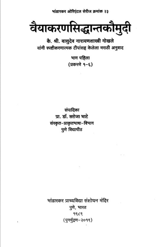 वैयाकरणसिद्धान्तकौमुदी (कै. श्री. वासुदेव नारायणशास्त्री गोखले यांनी स्पष्टीकरणात्मक टीपांसह केलेला मराठी अनुवाद)- Vaiyakaran Siddhant Kaumudi in Marathi (Marathi Translation by The Late Shri Vasudev Narayanashastri Gokhale With Explanatory Notes) - Retail Maharaj