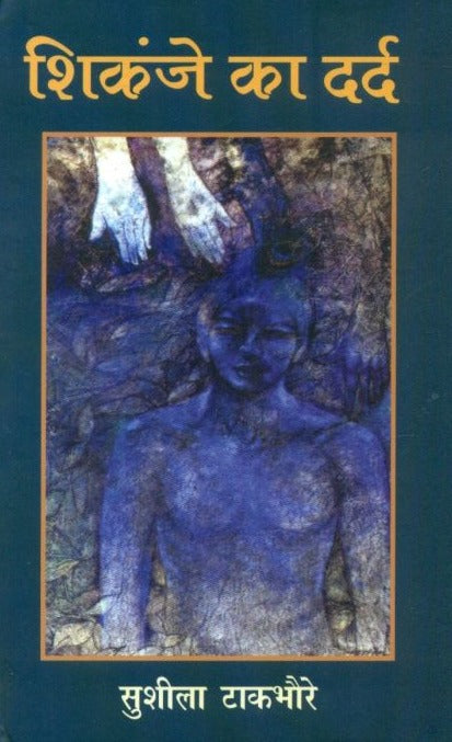 Shikanje Ka Dard - Retail Maharaj