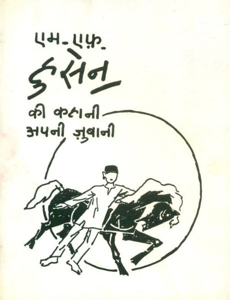 M.F. Husain Ki Kahani Apni Zubani - Retail Maharaj