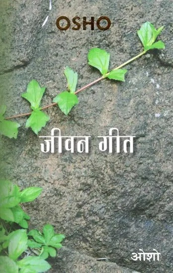 जीवन गीत (ध्यान साधना पर OSHO Talks) - Retail Maharaj