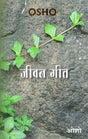 जीवन गीत (ध्यान साधना पर OSHO Talks) - Retail Maharaj