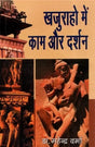 Khajuraho Mai Kam Aur Darshan - Retail Maharaj