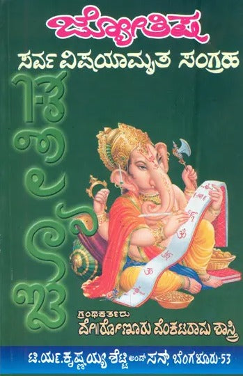 ಜ್ಯೋತಿಷ್ ಸರ್ವವಿಷ್ಯಮೃತ್ ಸಂಗ್ರಹ: Jyotish Sarva Vishyamruta Samgraha (Kannada)