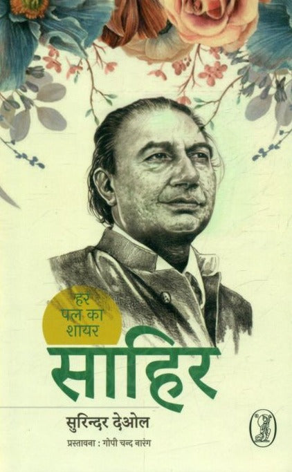 Har Pal Ka Shayar Sahir - Retail Maharaj