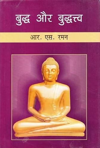 बुद्ध और बुद्धत्त्व- Buddha and Buddhahood - Retail Maharaj