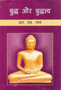 बुद्ध और बुद्धत्त्व- Buddha and Buddhahood - Retail Maharaj
